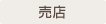 売店