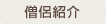 僧侶紹介