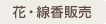花・線香販売