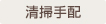 清掃手配