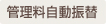 管理料自動振替