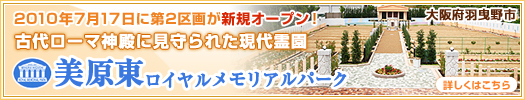 美原東ロイヤルメモリアルパーク