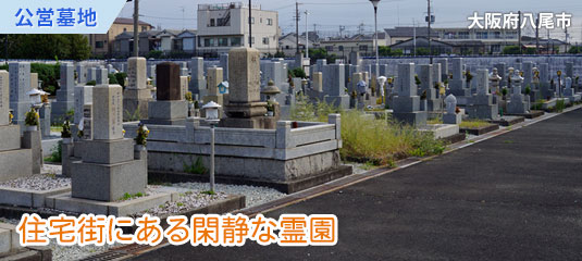 八尾市立　安中墓地