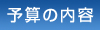 予算の内容