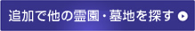 追加で他の霊園・墓地を探す