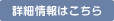 詳細情報はこちら