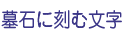 墓石に刻む文字