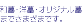 和墓・洋墓・オリジナル墓までさまざまです。