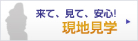 来て、見て、安心｜霊園の現地見学