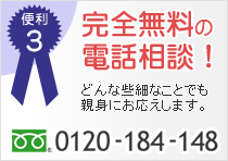 便利3：完全無料の電話相談！