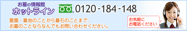 お墓の情報館ホットライン　0120-184-148