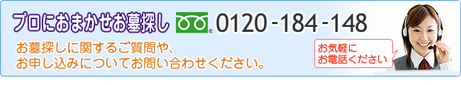 プロにおまかせお墓探し　0120-184-148