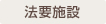 法要施設