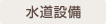 水道設備