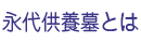 永代供養墓とは