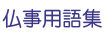 お墓に関わる仏事用語集