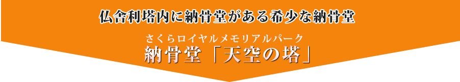 おすすめの納骨堂