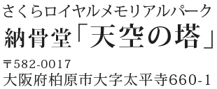 さくらロイヤルメモリアルパーク納骨堂「天空の塔」