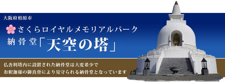 さくらロイヤルメモリアルパーク納骨堂「天空の塔」