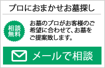 プロにお任せお墓探し