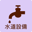 水道設備