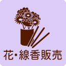 花・線香販売