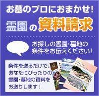 お墓のプロにおまかせ！霊園の資料請求