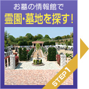 STEP1：霊園・墓地を探す