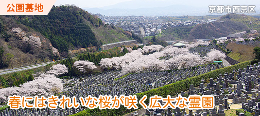 京都霊園