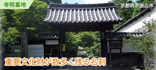 酬恩庵　一休寺