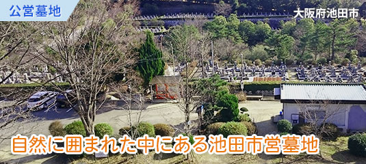 池田市営　五月山霊園