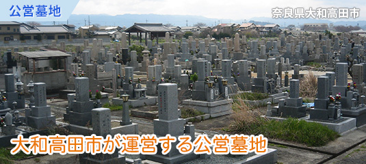 大和高田市営　土庫墓地