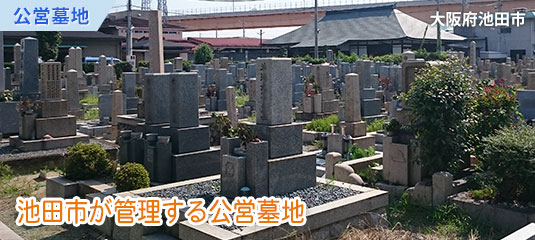 池田市立桃園墓地