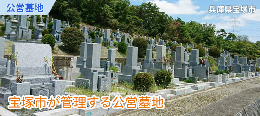 宝塚市営　長尾山霊園