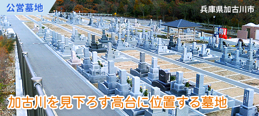 加古川市営　日光山墓園