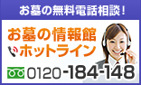 お墓の情報館ホットライン｜0120-184-148｜お墓の無料電話相談！