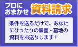 プロにおまかせ資料請求｜条件を送るだけで、あなたにぴったりの霊園・墓地の資料をお送りします!