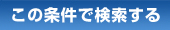 この条件で検索する