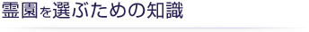 霊園を選ぶための知識